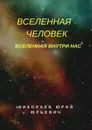 Вселенная — человек. Вселенная внутри нас - Николаев Юрий Юрьевич