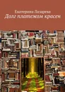 Долг платежом красен - Лазарева Екатерина