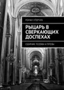 Рыцарь в сверкающих доспехах. Сборник поэзии и прозы - Уперчук Роман Андреевич