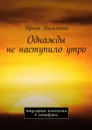 Однажды не наступило утро. Популярная психология в метафорах - Василакий Ирина Родионовна