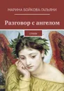 Разговор с ангелом. Стихи - Бойкова-Гальяни Марина