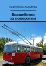 Волшебство за поворотом - Лазарева Екатерина