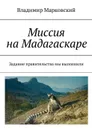 Миссия на Мадагаскаре. Задание правительства мы выполнили - Марковский Владимир