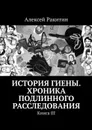 История Гиены. Хроника подлинного расследования. Книга III - Ракитин Алексей