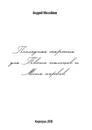 Последняя партия для твоих пальцев и моих нервов - Михайлов Андрей