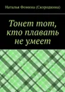 Тонет тот, кто плавать не умеет - Фомина (Скородкина) Наталья