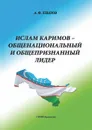 Ислам Каримов — общенациональный и общепризнанный лидер. Штрихи к портрету - Хлызов Владимир