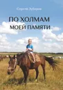 По холмам моей памяти - Зубарев Сергей