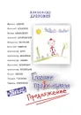 Глазами профи-нциала. Продолжение: встречи - Дубровин Александр
