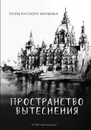 Пространство вытеснения - Аранов Михаил, Викман Сергей , Кудрявцева Ольга , Шнайдер Виталий