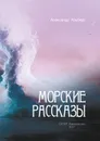 Морские рассказы - Альберт Александр