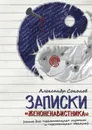 Записки «женоненавистника». Книга для «ненастоящих» мужчин и «настоящих» женщин - Соколов Александр
