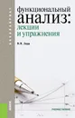 Функциональный анализ. Лекции и упражнения - В. Я. Дерр