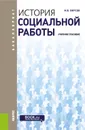 История социальной работы. Учебное пособие - М. В. Фирсов