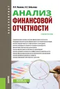 Анализ финансовой отчетности. Учебное пособие - Л. И. Иванова, А. С. Бобылева