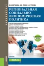 Региональная социально-экономическая политика. Учебник (+ еПриложение: Тесты) - Вертакова Ю.В. , Рисин И.Е. , Трусова Н.С.