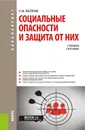 Социальные опасности и защита от них. Учебное пособие - С. В. Петров