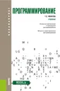 Программирование. Учебник - Г. С. Иванова