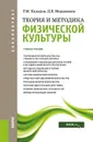 Теория и методика физической культуры. Учебное пособие - Р. М. Кадыров, Д. В. Морщинина