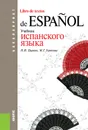 Испанский язык. Учебник - Горохова М.Г. , Царева Н.И.