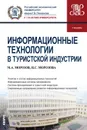Информационные технологии в туристской индустрии. Учебник - М. А. Морозов, Н. С. Морозова