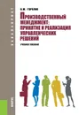 Производственный менеджмент. Принятие и реализация управленческих решений. Учебное пособие - О. М. Горелик