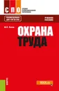 Охрана труда. Учебное пособие - Ю. П. Попов