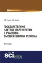 Государственно-частное партнерство с участием высшей школы региона - И. Е. Рисин, Л. А. Козуб