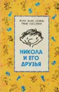 Никола и его друзья - Жан Жак Семпе, Рене Госсини