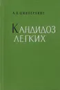 Кандидоз легких - А.В.Цинзерлинг