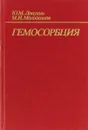 Гемосорбция - Ю.М. Лопухин, М.Н. Молоденков
