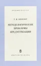 Методологические проблемы предметизации - Г.И.Миллер