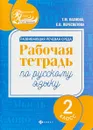 Русский язык. 2 класс. рабочая тетрадь. Развивающая речевая среда - Т. М. Пахнова, Е. В. Пересветова