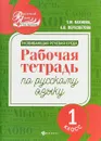 Русский язык. 1 класс  Рабочая тетрадь. Развивающая речевая среда - Т. М. Пахнова, Е. В. Пересветова