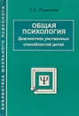 Общая психология.Диагностика умственных способностей детей - Т.А.Ратанова