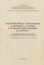 Психотерапия и деонтология в комплексе лечения и реабилитации больных на курорте. Тезисы докладов Всесоюзной научно-практической конференции - Под ред. И.З. Вельвовского