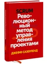 Scrum. Революционный метод управления проектами - Джефф Сазерленд