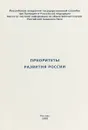 Приоритеты развития России - В.И.Герасимов