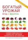 Богатый урожай ягод и фруктов - М. С. Жмакин