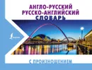 Англо-русский русско-английский словарь с произношением - С. А. Матвеев