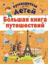 Большая книга путешествий - А. Г. Мерников,Л. М.  Бросалина,Д. В. Кошевар