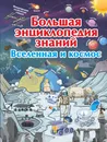 Большая энциклопедия знаний. Вселенная и космос - В. В. Ликсо