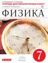 Физика. 7 класс. Тетрадь для лабораторных работ - Н. В. Филонович,А. Г. Восканян