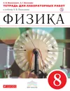 Физика. 8 класс. Тетрадь для лабораторных работ - Н. В. Филонович,А. Г. Восканян