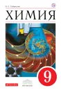 Химия. 9 класс. Учебник - О. С. Габриелян