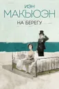 На берегу - Иэн Макьюэн