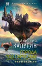 Города под парусами. Книга 3. Рифы Времени - Алексей Калугин