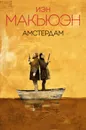Амстердам - Иэн Макьюэн