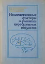 Наследственные факторы в развитии церебральных инсультов - Е.Ф.Давиденкова и др.