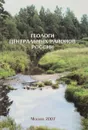 Геологи центральных районов России - С.И.Голиков